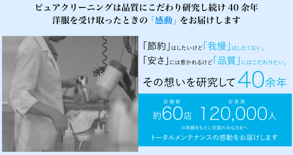 ピュアクリーニングのこだわり品質と安心保証　